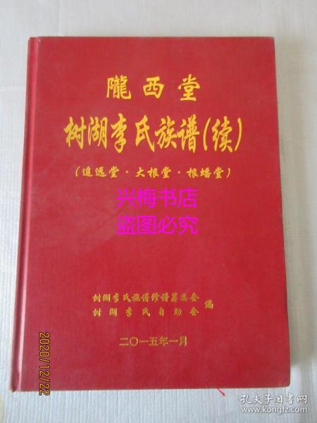 网络旧书与家谱寻根 兴梅书店、孔夫子旧书网与松云家谱的文化之旅